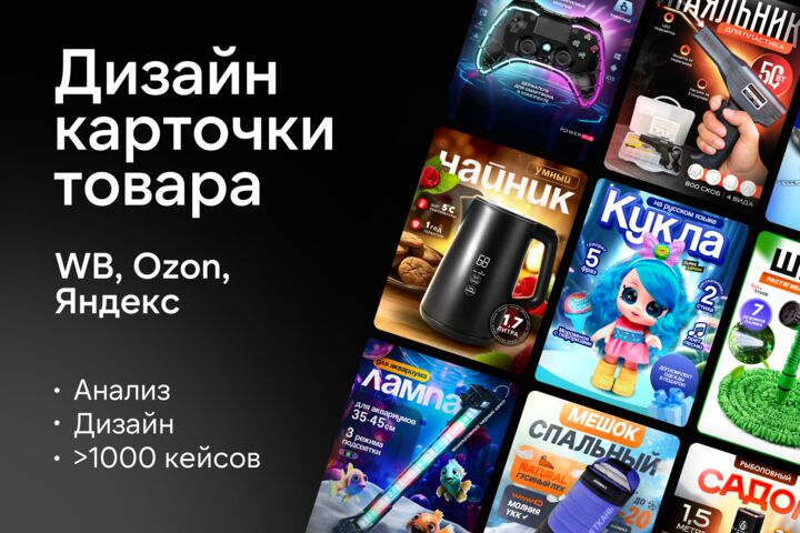 Упаковка карточки товара для WB/Ozon: анализ конкурентов + дизайн