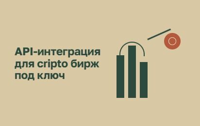 API-синхронизация с банковскими системами и криптобиржами