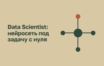 Разработка собственных нейросетей для индивидуальных целей вашего бизнеса.