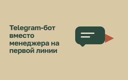 Чат-боты любой сложности с AI и без