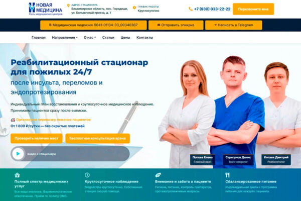 Сайт реабилитационного стационара