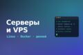 Настройка сервера и VPS: Linux, Docker, деплой бота и сайта