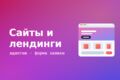 Разработка лендинга или сайта-визитки под ключ