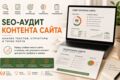SEO-аудит контента сайта | Анализ текстов и рекомендации по продвижению