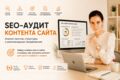 SEO-аудит контента сайта | Анализ текстов и рекомендации по продвижению