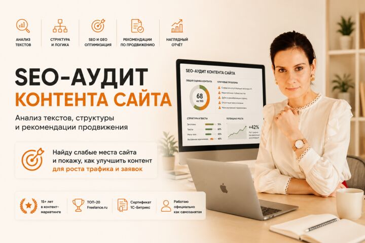 SEO-аудит контента сайта | Анализ текстов и рекомендации по продвижению