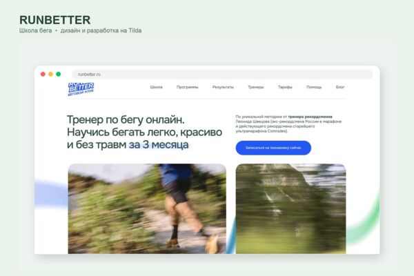 Многостраничный сайт для школы бега RunBetter на Tilda