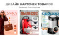 Дизайн карточек для маркетплейсов