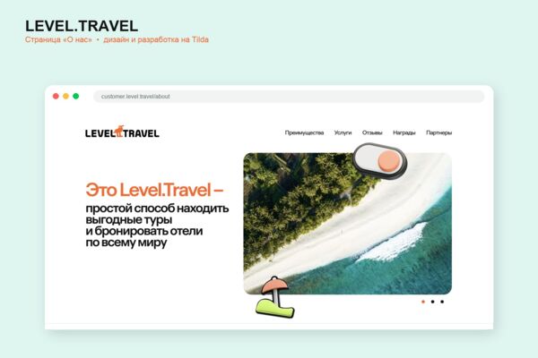 Лендинг «О нас» для Level.Travel в новом фирменном стиле