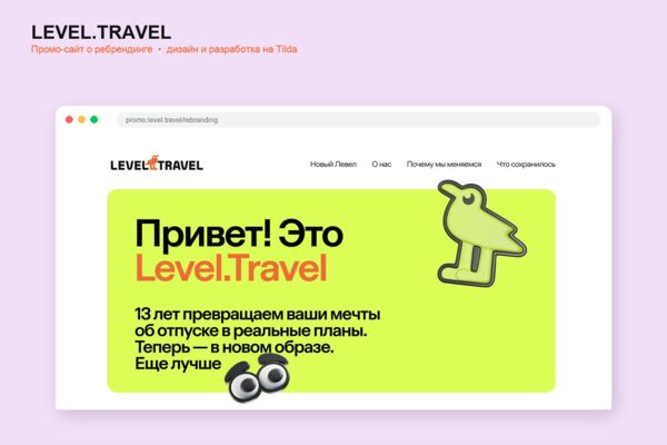 Промо-сайт Level.Travel для презентации нового брендинга