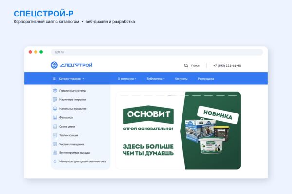 Редизайн B2B-сайта Спецстрой-Р с каталогом на 1С-Битрикс