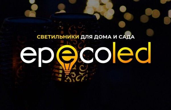Epeco LEd- светильники для дома и сада