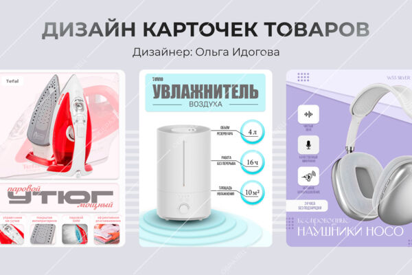 Дизайн карточек для маркетплейсов