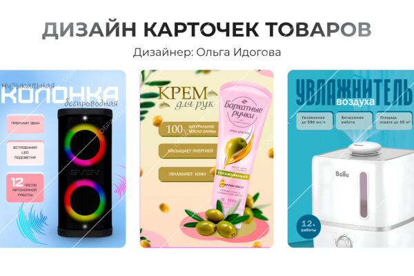 Дизайн карточек для маркетплейсов