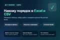 Очищу Excel или CSV: уберу дубли и приведу данные в порядок