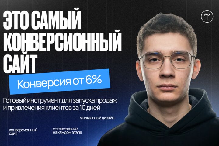 Разработка конверсионного сайта на Tilda с нуля