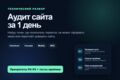 Технический аудит сайта: найду точки потери заявок и продаж