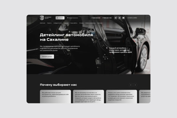 Детейлинг-центр — дизайн сайта с нуля