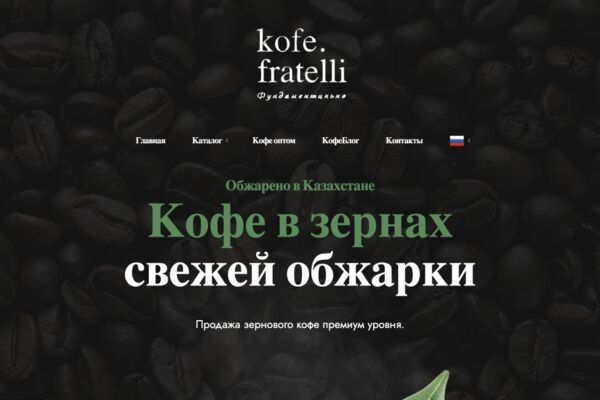 Kofe Fratelli — интернет-магазин зернового кофе