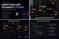 Сверстаю адаптивный сайт по макету Figma (HTML/CSS/JS)