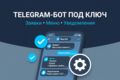 Сделаю Telegram-бота: заявки, прайс, запись, уведомления