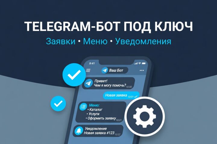 Сделаю Telegram-бота: заявки, прайс, запись, уведомления