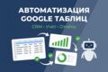 Автоматизирую Google Таблицы: учёт, CRM, отчёты, формы
