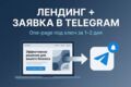 Сделаю лендинг с формой: заявки сразу в Telegram