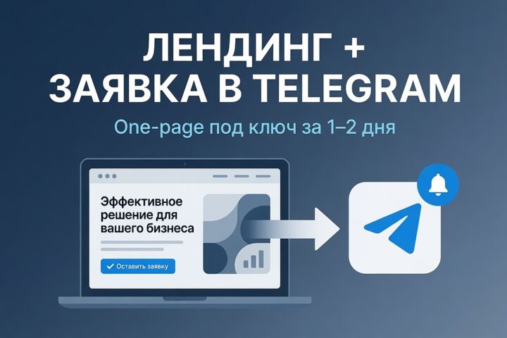 Сделаю лендинг с формой: заявки сразу в Telegram
