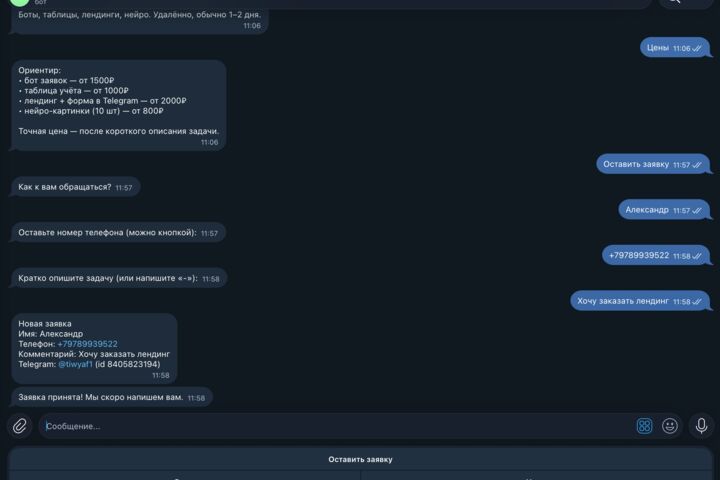 Сделаю Telegram-бота: заявки, прайс, запись, уведомления