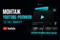 МОНТАЖ YOUTUBE РОЛИКОВ 5-10 минут и больше