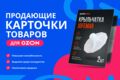 Инфографика и дизайн карточек товаров для Ozon