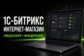 Интернет-магазин на 1С-Битрикс на готовом решении под ключ