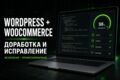 Доработаю WordPress и WooCommerce: ошибки, функции, скорость