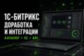 Доработаю 1С-Битрикс: каталог, компоненты и интеграции