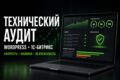 Технический аудит WordPress и 1С-Битрикс: скорость и ошибки