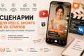 Сценарии для Reels, Shorts и VK Клипов | Идеи, вирусные ролики, продажи