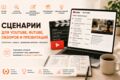 Сценарии для YouTube, RuTube, презентаций и обзоров