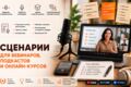 Сценарии для вебинаров, подкастов и онлайн-курсов