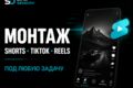 Динамичный монтаж коротких видео Shorts, TikTok и Reels
