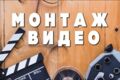 монтаж видео
