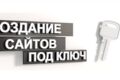Разработка веб-приложений и сайтов под ключ | Быстро