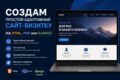 Создам простой адаптивный сайт-визитку на HTML, PHP или Django