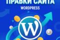 Сделаю быстрый и продающий сайт или доработаю существующий. Специализация: WordP