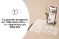 Создание лендинга на Tilda под ключ — от структуры до запуска