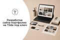 Разработка сайта-портфолио на Tilda под ключ