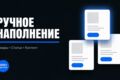 Ручное наполнение сайтов контентом и товарами 100 позиций