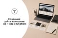 Создание сайта компании на Tilda с блогом