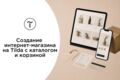 Создание интернет-магазина на Tilda с каталогом и корзиной