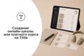 Создание онлайн-школы или платного курса на Tilda